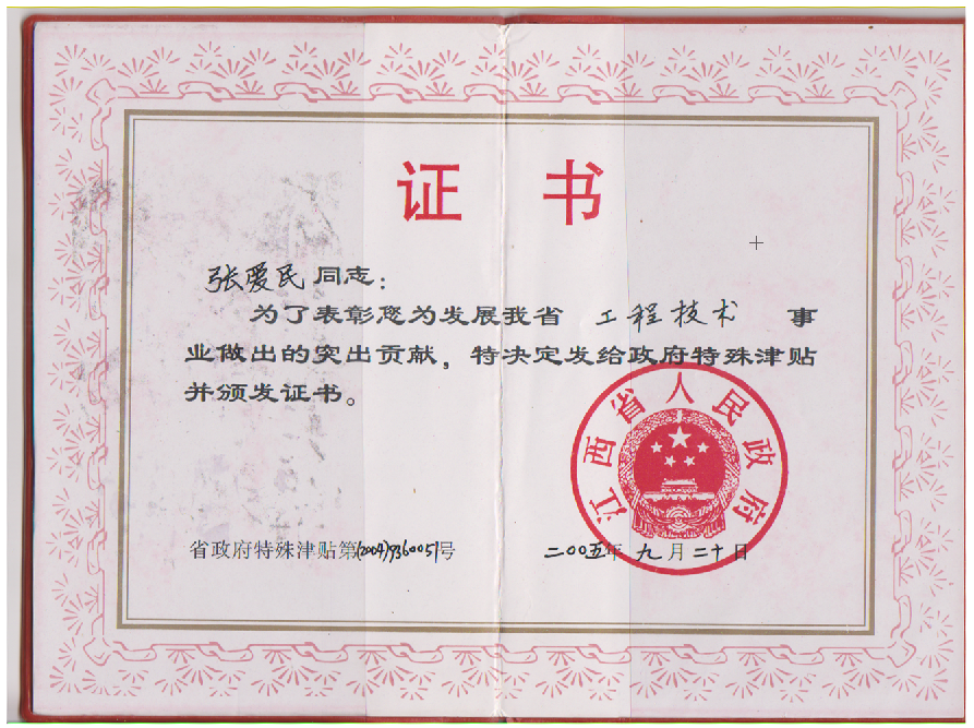 江西省政府特殊津貼
