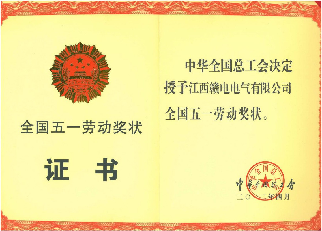 全國五一勞動獎